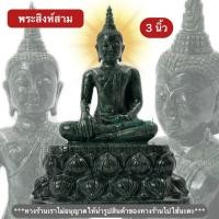 ราคา พระสิงห์สาม หรือ ปางมารวิชัย หรือ ปางชนะมาร หน้าตัก-3นิ้ว แกะสลักจาหหินเขียวอินเดีย งานฝีมือสวยๆ (28659152916)