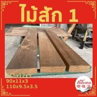 ราคา แผ่นไม้สักเก่า ไม้สักเก่าไสเรียบ 4 ด้าน ไม้สักเก่าแผ่น (1 แผ่น)ไม้สักท่อนเก่า (20541117285)