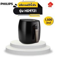 ราคา Philips AirFryer หม้อทอดอากาศ หม้อทอดไร้น้ำมัน รุ่น HD9721 (5459559924)