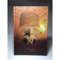 ราคา หนังสือ วิมุตติธรรม ปกแข็ง (18528249199)