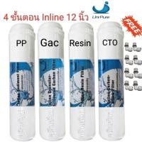 ราคา ชุดไส้กรองน้ำ Unipure Inline 12นิ้ว 4ขั้นตอน (4436450016)