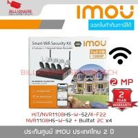 ราคา IMOU Wifi Kit ชุดกล้องวงจรปิดไร้สาย กล้อง Bulltet 2C *4 ตัว + NVR WIFI 8 Ch รุ่น NVR1108HS-W-S2 *1 เครื่องพร้อมอแดปเตอร์ (4682509676)