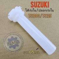 ราคา ใส้เร่ง ts100 ts125n ใส้เร่งใน ts100 ts125n ปลอกเร่งใน suzuki ts100 ts125n (22666811641)