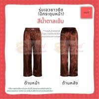 ราคา กางเกงแพรแท้รุ่นเอวยางยืด ขนาด L (28"-32") ผ้าแพรจีนโบราณ มีกระดุมหน้า (สีน้้ำตาลเข้ม) (1159958183)