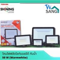 ราคา โคมไฟฟลัดไลท์แอลอีดี กันน้ำIP65 กันฟ้าผ่า3kv LED Floodlight SHINING by TOSHIBA เดย์ไลท์ Daylight วอมไลท์ Warmligh (22421022738)