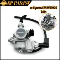 ราคา คาร์บูเรเตอร์ HONDA - WAVE100S คาบูเวฟ คาบูเวฟ100s คาบูเวฟ100 ยูบล๊อค คาบู งานอย่างดี เนียน ใช้ดี ทนทาน (19071267787)