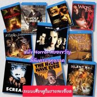 ราคา หนังบลูเรย์ สยองขวัญ Part 01 Horror หนังผี มีปก+แผ่นสกรีน (27255301702)