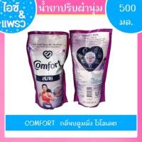 ราคา คอมฟอร์ท สบาย น้ำยาปรับผ้านุ่ม กลิ่นบลูมมิ่ง ไวโอเลต สีม่วง 500 มล. (28821696589)