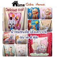 ราคา ผ้าห่ม ผ้าขนสัตว์สังเคราะห์ 4 ฟุต-130x190 cm. (5413846529)