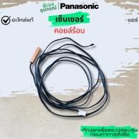 ราคา เซ็นเซอร์ (คอยล์ร้อน) SENSOR CWA50C3266 แอร์ PANASONIC (51906777856)