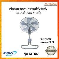 ราคา MIRA พัดลมอุตสาหกรรมปรับระดับได้ รุ่น M-187 ขนาดใบพัด 18นิ้ว มอเตอร์ประกัน 2 ปี (15080525368)