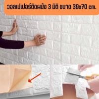 ราคา วอลเปเปอร์ติดผนัง 3 มิติ ขนาด 39x70 cm. ลายกำแพงอิฐ สีขาว มีกาวในตัว สติ๊กเกอร์ติดผนัง3D ตกแต่งห้อง #WP002 (19806585321)
