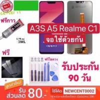 ราคา จอใช้สำหรับ OPPO A3s Realme C1 ชุดจอพร้อมทัชสกรีนแท้ ปรับสีได้ คมชัด ทัชลื่น100%,oppo A3s Realme C1 A5 จอใช้ด้วยกัน (1890114390)