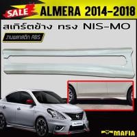 ราคา สเกิร์ตข้าง สเกิร์ตข้างรถยนต์ ALMERA 2014 2015 2016 2017 2018 ทรงNIS-MO พลาสติกABS(งานดิบไม่ทำสี) (5465390070)