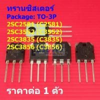 ราคา ทรานซิสเตอร์ Transistor 2SC2581 C2581 2SC3552 C3552 2SC3835 C3835 2SC3856 C3856 #TO-3P (1 ตัว) (44654899889)