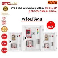 ราคา STC GOLD เซฟทีคัทโกลด์ MIX 1 เฟส รุ่น CS One 2P ตู้โหลดกันดูด RCBO พร้อมใช้งาน 50A,63A,100A ,12 ช่อง (27227562906)