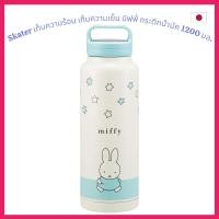 ราคา Skater กระติกน้ำ 1200 มล. 1.2 ลิตร มีหูหิ้ว ความจุขนาดใหญ่ เก็บความร้อนและความเย็น สแตนเลส กระติกน้ำมัค กระติกน้ำกีฬา ล้างทำความสะอาดง่าย ปากกว้าง มิฟฟี่ STSC12-A จัดส่งจากญี่ปุ่น (49806331078)