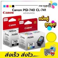 ราคา ตลับหมึก inkjet canon740 canon741 ของแท้100% พร้อมส่งทันที ppprintter (13090505364)