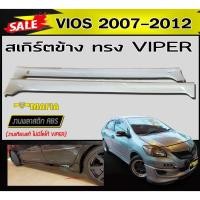 ราคา สเกิร์ตข้าง สเกิร์ตข้างรถยนต์ VIOS 2007 2011 2012 ทรง VIPER พลาสติกABS (งานดิบไม่ทำสี งานเทียบแท้ ไม่มีโลโก้ VIPER) (8751306270)