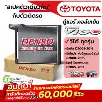 ราคา คอยล์เย็น แท้ !! DENSO ตู้แอร์ วีโก้ อัลติส ปี2008-17 ฟอร์จูเนอร์ อินโนว่า (Denso 0870 >7290) Altis Fortuner Vigo Innova (5246196028)