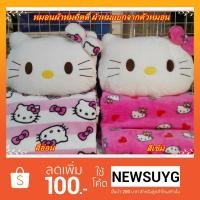 ราคา ตุ๊กตาหมอนผ้าห่มคิตตี้ Kitty ซุกมือได้ผ้านุ่มอุ่นสบายตัวผ้าห่มแยกจากตัวหมอน (765240114)