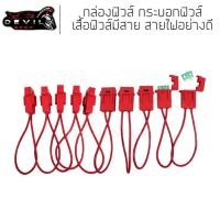 ราคา กระบอกฟิวส์เสียบ 1ตัว เสื้อฟิวส์มีสาย อย่างดี กล่องฟิวส์, กระบอกฟิวส์, ฟิวส์เสียบ สายไฟ (20604309430)