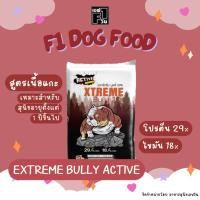 ราคา EXTREME BULLY เอกซ์ตรีม บูลลี่ แอคทีป ผลิตจากเนื้อแกะ โปรตีน 29 % ไขมัน 18 % (ขนาด 15 กก.) (1115875607)