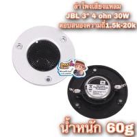 ราคา ดอกลำโพง jbl ลำโพง JBL 3นิ้ว ลำโพงเสียงแหลม jbl ลําโพงทวิตเตอร์ jbl เสียงดีมาก ไฮเอนด์ (1ดอก) ดอกลำโพง 3 นิ้ว ลำโพงHiFi (42360651768)