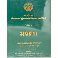 ราคา คำอธิบายว่าด้วยมรดก อ.เฉลิมชัย เกษมสันต์ (40977374764)