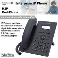 ราคา โทรศัพท์ต่อสายแลน Alcatel IP Phone H2P โทรศัพท์ไอพี เสียงทุ้มเด่น-แหลมชัดเจน, รับ PoE (12908675147)