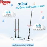ราคา ด้ามไม้ถูพื้นหัวสปริงหนีบขนาด 10 นิ้ว,12 นิ้ว ด้ามสแตนเลสยาว 120 ซม. (ไม้ม็อบถูพื้น ไม้ถูพื้น) (24478473195)