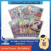 ราคา [Pokemon] CHR Single Card - อันธการลวงตา การ์ดโปเกมอน แยกใบ - พิคาชู, เก็งกา, คาบิกอน, ฮิซุย วินดี (โปเกมอนการ์ด) (18828729108)