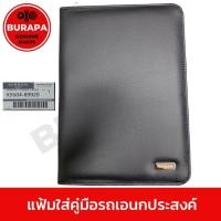 ราคา แฟ้มใส่คู่มือรถยนต์ได้ทุกยี่ห้อ เอนกประสงค์ สามารถใส่กรมธรรม์ สำเนาทะเบียน และอื่นๆได้อย่างเป็นระเบียบ (25897356867)