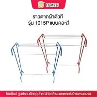ราคา ราวตากผ้าตัวที เหล็ก (T) ราวตากผ้าเช็ดตัว รุ่น 1015P (เล็ก) แบบคละสีสี ฟ้า แดง (27007051779)