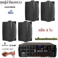 ราคา ชุดตู้ลำโพงแขวนติดผนัง เครื่องขยายเสียงพร้อมลำโพง4นิ้ว 4ใบ ลำโพงติดผนัง ห้องคาราโอเกะห้องประชุมรุ่นBZ-228+HY-311X4ใบ+40M (26881434874)