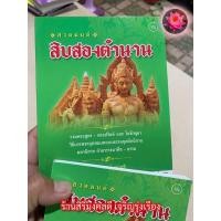 ราคา 12 ตำนาน มนต์พิธี - [๑๐๒] - 1 เล่ม - หนังสือสวดมนต์ สิบสองตำนาน - พิมพ์โดยคลังนานาธรรม - ร้านสิริมงคลดี มีความสุข (24324790207)