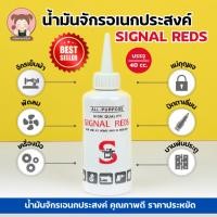 ราคา SIGNAL REDS น้ำมันจักร สำหรับหยอดจักร หยอดปัตตาเลี่ยน ใช้หล่อลื่นอเนกประสงค์ ขนาด 0.04 ลิตร (6931868063)