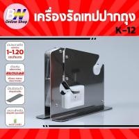 ราคา เครื่องรัดเทปปากถุง K-12 สแตนเลส หน้ากว้าง 1-1.20 CM เครื่องรัดถุงผักและผลไม้ (6447251563)