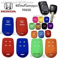 ราคา (hot sale) ๋J13 พวงกุญแจรถ ที่หุ้มกุญแจรถ ปอกกุญแจรถ ซิลิโคนกุญแจ ซิลิโคนรีโมทกุญแจ Honda FREED ซิลิโคนกุญแจ รถยนต์ ฮอน (9199453881)