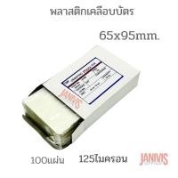 ราคา พลาสติกเคลือบบัตร ขนาด 65X95มม.หนา125ไมครอน100แผ่น/กล่อง EASYBIND (9434146280)