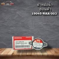 ราคา ฝาหม้อน้ำ ฮอนด้า รหัส19045-RAA-003 แท้เบิกศูยน์ (40201109673)