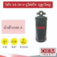 ราคา ไดเออร์ นำเข้า โอริง 3/8 2ทาง+รูใส่สวิท 1รูลูกใหญ่ ดรายเออร์ แอร์รถยนต์ DRYER 549 (29067078514)