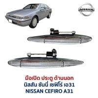 ราคา มือเปิด ประตู ด้านนอก นิสสัน เซฟิโร่ เอ31 NISSAN CEFIRO A31 12V 24V LAUREL (อะไหล่แท้ มือสองญี่ปุ่น ตรงรุ่น สภาพดี) (52052070470)