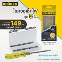 ราคา SL ส่งจากไทย KRUKER ไขควงเช็คไฟ 5 ตัวชุด KK0323 ไขควง (12881455215)
