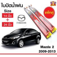 ราคา [ E-TAX ] ใบปัดน้ำฝน สำหรับรถ Mazda2 2009-2013 ยี่ห้อ Diamond กล่องแดง (14,24) (28927119234)