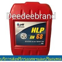 ราคา ส่งฟรีทักแชทก่อนนะครับน้ำมันไฮดรอลิค PTT เบอร์ 68 ปตท HLP น้ำมันไฮดรอลิค 68 ขนาด 18 ลิตร (7544011112)