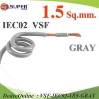 ราคา VSF-IEC02-1R5-GRAY VSF สายไฟ คอนโทรล VSF IEC02 ทองแดงฝอย สายอ่อน DD (21669568191)