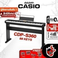 ราคา เปียโนไฟฟ้า Casio CDPS360 (CDP-S360) + FullSet พร้อมเล่น ,ส่งฟรี ,ประกันจากศูนย์ 3 ปี เต่าแดง (16738187299)