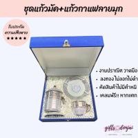 ราคา พร้อมส่ง ชุดแก้วมัคและแก้วกาแฟพร้อมจานรองลายมุก เบญจรงค์ ของขวัญ ของรับไหว้ ของขวัญงานเกษียณ (4077558545)