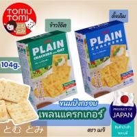 ราคา Meiji Plain Cracker เมจิเพลนแครกเกอร์ ขนมปังกรอบ ขนมญี่ปุ่น (10861696499)